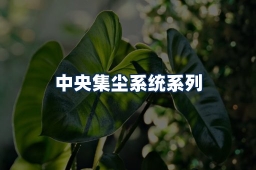中央集尘系统展示