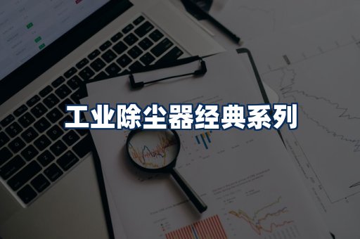 布袋除尘器系列
