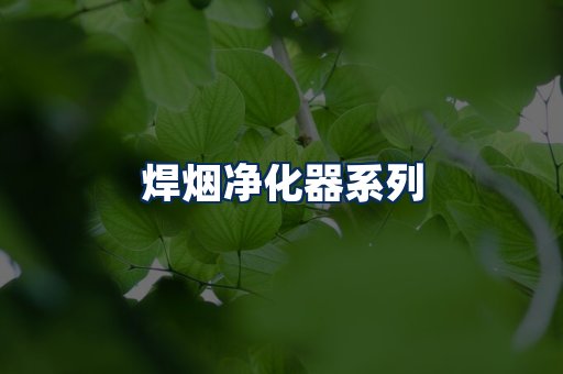 焊烟净化器展示
